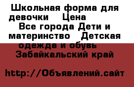 Школьная форма для девочки  › Цена ­ 1 500 - Все города Дети и материнство » Детская одежда и обувь   . Забайкальский край